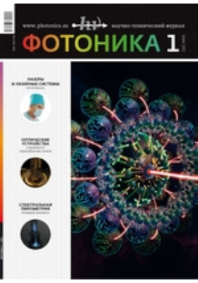 научно технический журнал. фотоника книги. фотоника журнал. мегамозг журнал 2022. фотоника журнал.