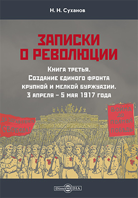 Читать низвергнутый кланы высшей школы. Н. Суханов 1917. Н Суханов Записки о революции кратко. Революция Италии книга. Суханов, Николай Николаевич о революции.