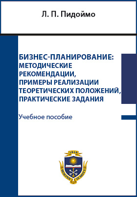 Бизнес планирование учебник. Бизнес-планирование учебное пособие. Бизнес-планирование учебник для вузов. Финансовое планирование учебник.