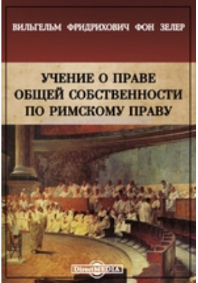 Учение о праве. Римское право монография. Книги про общее имущество. Общее учение о личных правах: монография Автор: Ульбашев а. х..