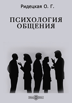 Психология общения ответы. Социальная психология общения. Психология общения картинки. Общение это Автор. Обложка психология общения.