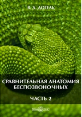 Догель зоология беспозвоночных. Сравнительная анатомия беспозвоночных. Анатомия беспозвоночных Догель. Сравнительная анатомия беспозвоночных Заренков. Основы сравнительной анатомии животных.