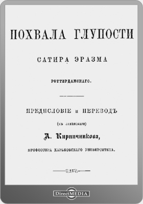 Сатирическое произведение похвала глупости. Эразм Роттердамский похвала глупости. Похвала глупости Эразм Роттердамский книга. Похвала глупости оригинал.