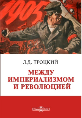 Революция левых. Литература и революция Троцкий Лев Давидович книга. Империализм и революция. Троцкий терроризм и коммунизм. Терроризм и коммунизм Лев Троцкий книга.