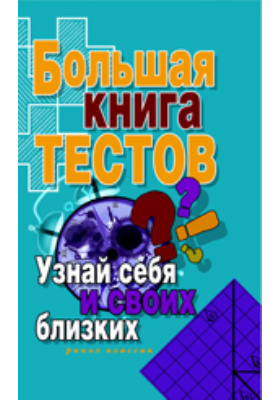 Большая книга тестов. Ближе к себе книга.