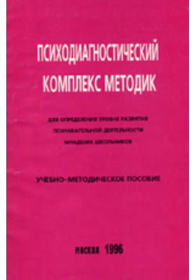 Комплекс методик. Переслени психодиагностический комплекс. Л.И. Переслени. Методика Переслени для младших школьников. Мастюкова психодиагностическая методика.