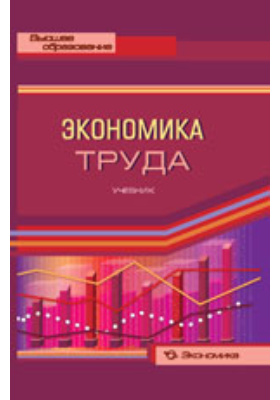 Экономика отзывы. Управленческая экономика пдф. Ю.Е.пак экономика труда в строительстве. Экономика труда теория и практика Азамат Тлисов Издательство. Экономика труда учебное пособие Мазин а л в контакте.