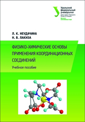 Химические основы. Современная химия координационных соединений. Координационные соединения в химии. Химические соединения в пдф. Применение основ химия.