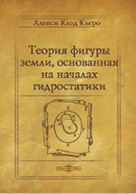 Теория фигур. Теория фигуры земли. ГРУШНИКОВ теория фигуры земли. Учебник «теория фигуры земли» (соавт., 1961),. Содержание теория теории скульптур.