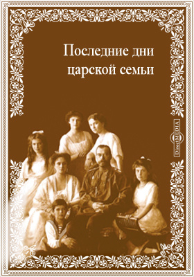 Семья художественная литература. Последние дни царской семьи. Последние дни жизни Николая 2 и его семьи. Книга о последних днях царской семьи. Художественная литература о царской семье.