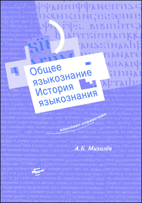 Алпатов история лингвистических учений