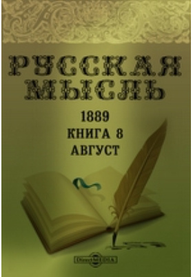 русская мысль журнал 1906. пыляев забытое прошлое окрестностей петербурга. книги 1889 года. церковная книга новая скрижаль. книги 1889 года.
