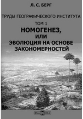 Берг литература. Книги л с Берга. Номогенез, или Эволюция на основе закономерностей. Лев Семенович Берг природные зоны. Номогенез Берга.