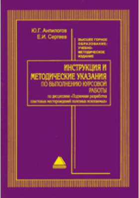 Методические указания. Короткова методические рекомендации. Анпилогов ю г. УДК 22.143 В книге
