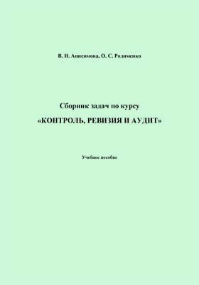 Сборник е 10. Контроль и ревизия учебник. Бровкина н.д. ("контроль и ревизия. Курс контроль и ревизия. Контроль и ревизия в строительстве 1989 книга купить.