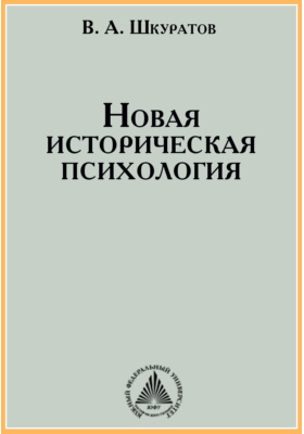 Историческая психология. Историческая психология Шкуратов. Монографии «психология народов». Кто Автор монографии «психология народа». Историческая психология Шкуратов определение.