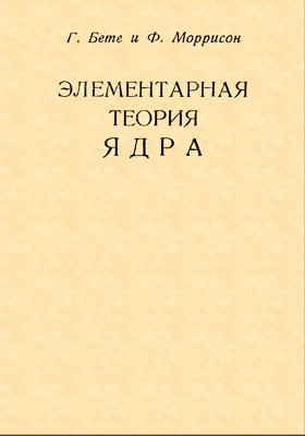 Элементарная теория. Бете г., Моррисон ф. элементарная теория ядра. М.