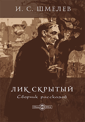 книга свет разума. с. шмелев книги. и. шмелев карусель.