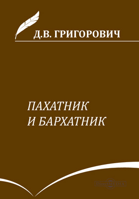Д в григорович пахарь. Григорович Пахатник и бархатник. Пахатник и бархатник Дмитрий Васильевич Григорович книга. Григорович д.в. "скучные люди".