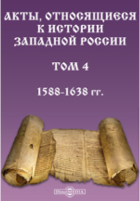 История западной. Акты истории. Акты относящиеся к истории Южной и Западной России. История Западной России.