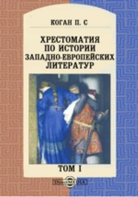 Литература т. Хрестоматия по литературоведению Автор. Пётр Семёнович Коган. П С Коган историк литературы. Читать онлайн Коган Петр Семенович очерки по истории Западно-.