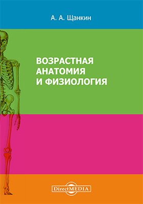 Возрастная анатомия лекции. Возрастная анатомия и физиология. Человек краткий курс анатомии и физиологии. Практикум по анатомии и физиологии человека. Анатомия и физиология Фаллер.