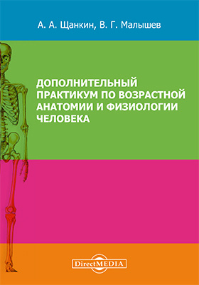 Анатомия и возрастная физиология читать. Щанкин Александр Алексеевич возрастная анатомия и физиология. Практикум по возрастной анатомии и физиологии. Краткий курс анатомии и физиологии человека. Практикум по анатомии и физиологии человека.