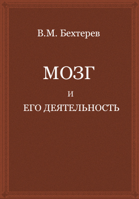 Бехтерев мозг. Мозг и его деятельность Бехтерев. Бехтерев Владимир Михайлович мозг. Мозг и его деятельность Бехтерев 1928.