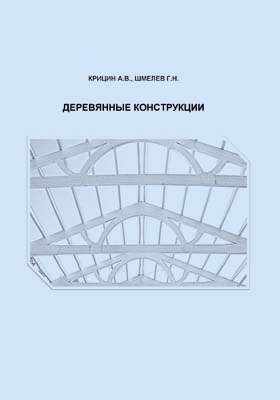 Схемы усиления деревянных конструкций. Перекрытия зданий. Арочнобалочная конструкция. Пособие деревянные конструкции. Пособие деревянные конструкции.