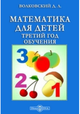 3 год обучения. Математика 3 года обучения. Сербина математика для малышей. Волковский д л дидактический материал. Математика для начинающих книга.