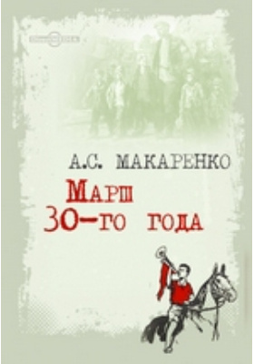 Повесть честь. Повесть честь Макаренко. Макаренко Антон Семенович честь. ФД-1 Макаренко. Книги Макаренко марш 30 года.