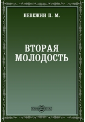 Рекомендации по нелли книги. Вторая молодость. Короткие любовные романы. Петр невежин. Вторая молодость читать.