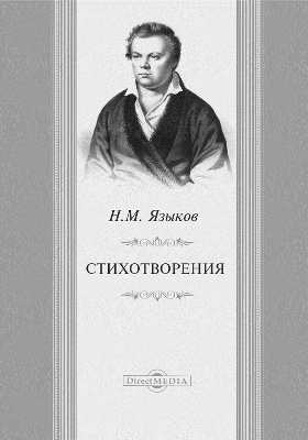 н языкова песня. николая михайловича языкова (1803-1846. биография н м языкова. николая михайловича языкова (1803-1846. стихи языкова короткие.