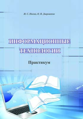 Практикум технология. Пилко и.с информационные и библиотечные технологии. Практикум информационных технологий. Практикум информационные технологии часть 3. Практикум по информационным технологиям Ефимова.