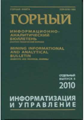 горный информационно аналитический бюллетень научно технический журнал