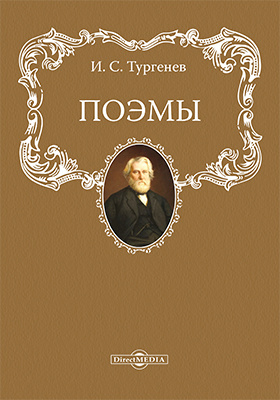 Стихи поэмы тургенева. Тургенев Иван Сергеевич вечер. Тургенев поэма вечер. Стихотворение Тургенева вечер. Вечер Тургенев обложка.