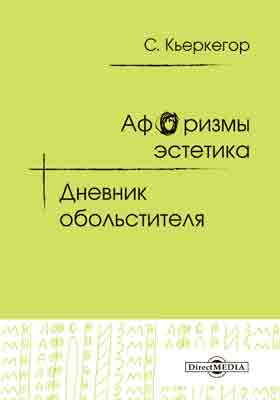 Дневник обольстителя. Сёрен Кьеркегор дневник обольстителя. Дневник обольстителя сёрен Кьеркегор книга. Афоризмы Эстетика сёрен Кьеркегор.