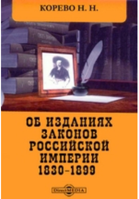 Возвращенные авторы. Законы Российской империи 1830.