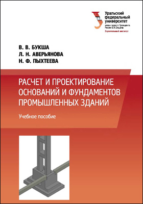 Проектирующим основанием. Проектирование оснований и фундаментов. Книга по проектированию оснований и фундаментов. Особенности проектирования оснований и фундаментов. Букша УРФУ.