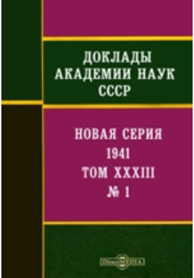 Доклады академии наук. «Доклады Академии наук СССР» XXXIII. Доклады Академии наук СССР 1941 том 31 2. Доклады»Академии наук СССР. Т.95, № 3, 1954..