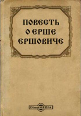 Сатирическая повесть. Повесть о Ерше Ершовиче сыне Щетинникове. Сатирическая повесть о Ерше Ершовиче. Повесть о Ерше Ершовиче век. Повесть о Ерше Ершовиче книга.