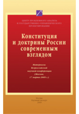 Доктрины читать. Конституционная доктрина России..