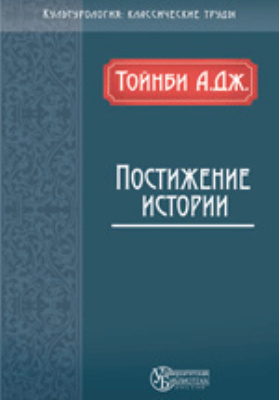 Цивилизация перед судом истории. Постижение истории. Цивилизация перед судом истории Тойнби. Цивилизация перед судом истории аудиокнига. А. Дж. Тойнби «постижение истории».