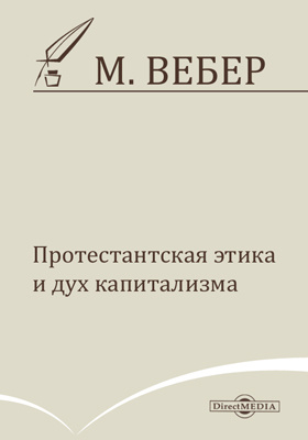 Работу протестантская этика и дух капитализма написал