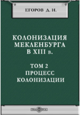 Книга колонисты слушать. Н Д Егоров. Егоров д в. Егоров д.е. публикации.