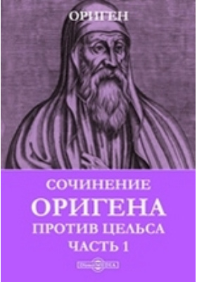 Ориген. Ориген против Цельса. Ориген о началах против Цельса. Против Цельса книга. Ориген книги.