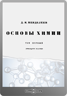 Теоретические основы химии