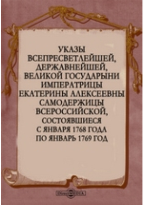 Ода блаженной памяти государыни. Всепресветлейшая державнейшая Великая Императрица. Сочинение государыни императрицы Екатерины второй по истории. Отрывок из исторического источника и Великая Государыня. Пресветлейшая державнейшая, Великая Императрица.