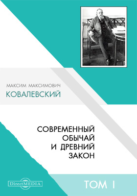 Историко сравнительный метод. Общинное землевладение причины ход и последствия его разложения. «Современный обычай и древний закон». Происхождение современной демократии. Первобытное право Ковалевский.