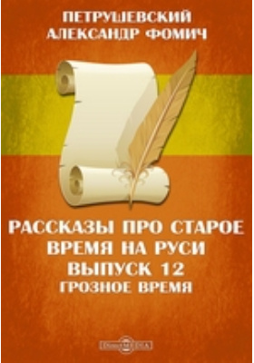 Книга грозное время. Петрушевский рассказы про старое время на Руси. Книга 978-5-534-09698-9 Петрушевский рассказы про старое время на Руси 2021.